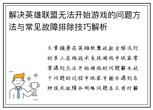 解决英雄联盟无法开始游戏的问题方法与常见故障排除技巧解析