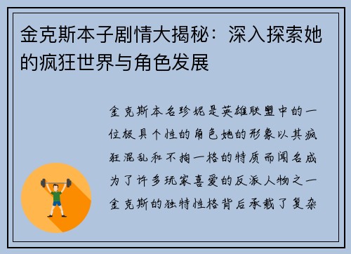 金克斯本子剧情大揭秘：深入探索她的疯狂世界与角色发展