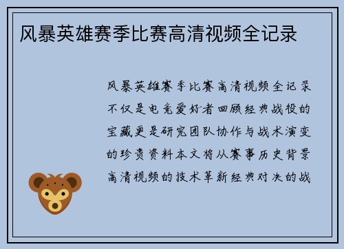 风暴英雄赛季比赛高清视频全记录
