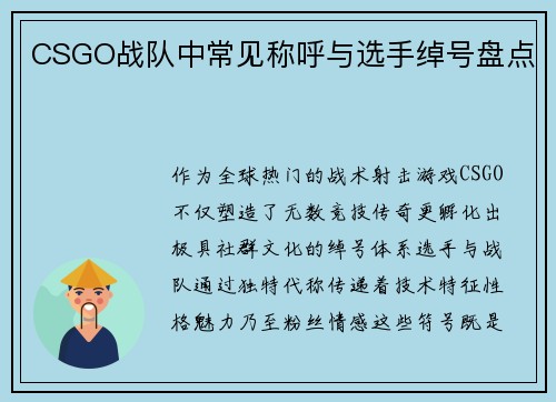 CSGO战队中常见称呼与选手绰号盘点