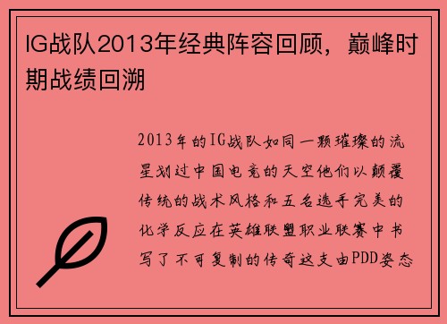 IG战队2013年经典阵容回顾，巅峰时期战绩回溯