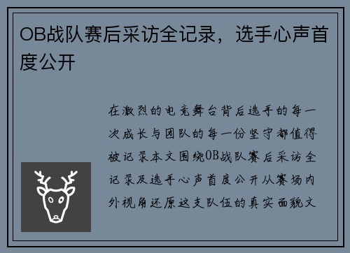 OB战队赛后采访全记录，选手心声首度公开