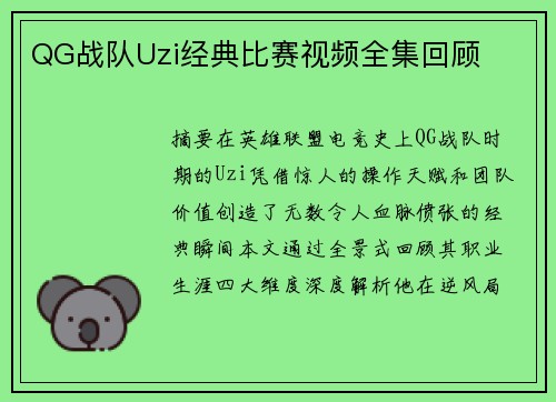 QG战队Uzi经典比赛视频全集回顾