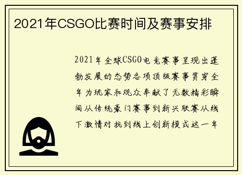 2021年CSGO比赛时间及赛事安排