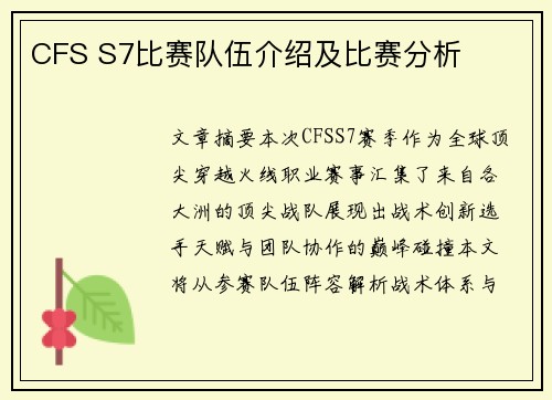 CFS S7比赛队伍介绍及比赛分析