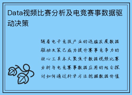 Data视频比赛分析及电竞赛事数据驱动决策