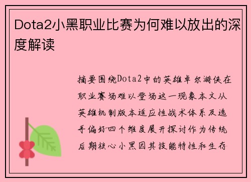 Dota2小黑职业比赛为何难以放出的深度解读