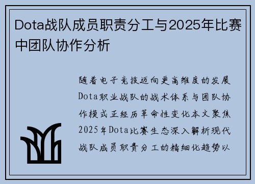 Dota战队成员职责分工与2025年比赛中团队协作分析