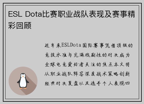 ESL Dota比赛职业战队表现及赛事精彩回顾