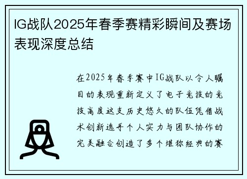 IG战队2025年春季赛精彩瞬间及赛场表现深度总结