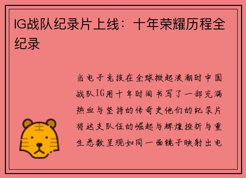 IG战队纪录片上线：十年荣耀历程全纪录