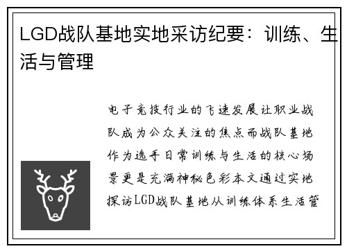 LGD战队基地实地采访纪要：训练、生活与管理
