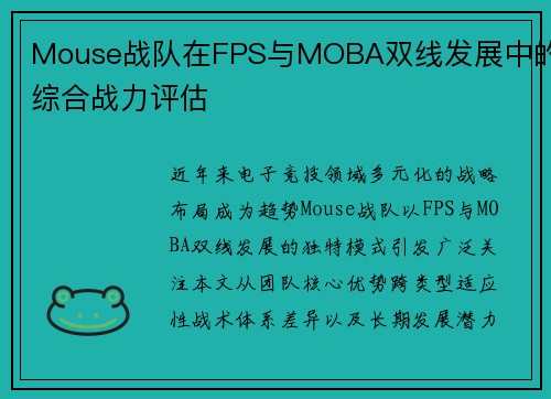 Mouse战队在FPS与MOBA双线发展中的综合战力评估