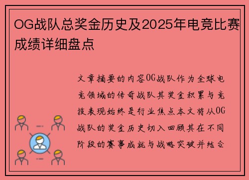 OG战队总奖金历史及2025年电竞比赛成绩详细盘点