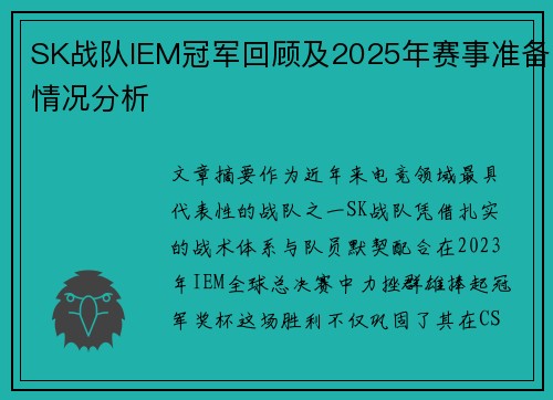 SK战队IEM冠军回顾及2025年赛事准备情况分析