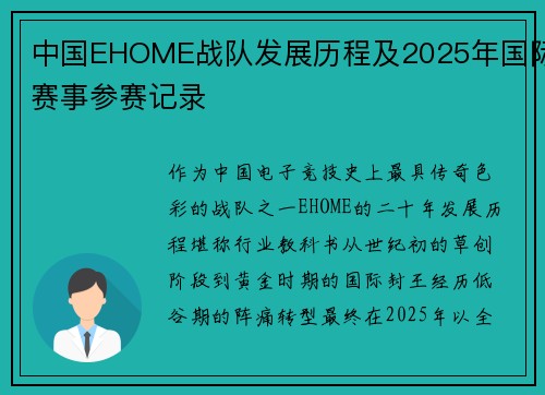 中国EHOME战队发展历程及2025年国际赛事参赛记录