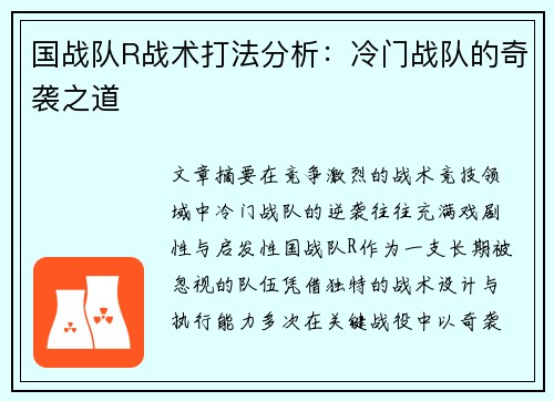 国战队R战术打法分析：冷门战队的奇袭之道