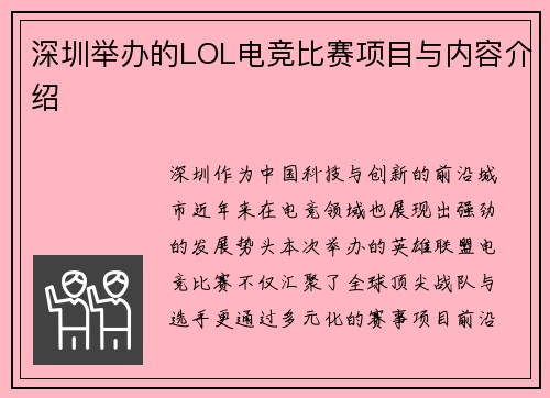 深圳举办的LOL电竞比赛项目与内容介绍