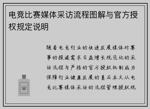 电竞比赛媒体采访流程图解与官方授权规定说明