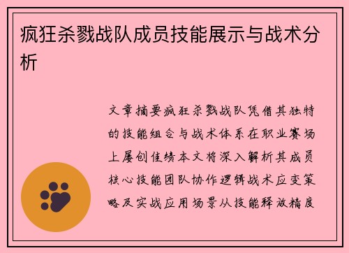 疯狂杀戮战队成员技能展示与战术分析