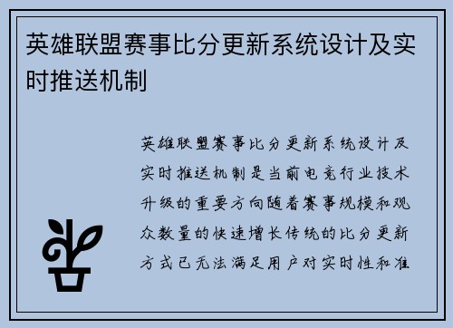 英雄联盟赛事比分更新系统设计及实时推送机制