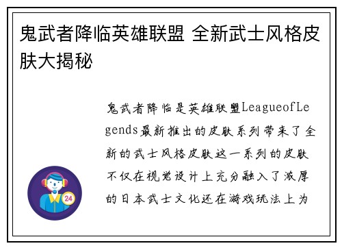 鬼武者降临英雄联盟 全新武士风格皮肤大揭秘