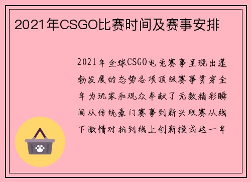 2021年CSGO比赛时间及赛事安排