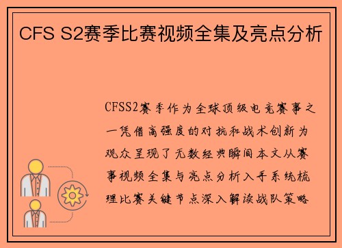 CFS S2赛季比赛视频全集及亮点分析