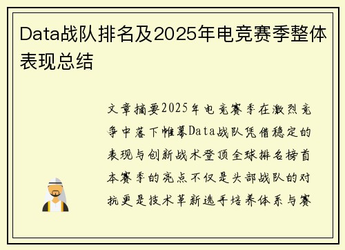 Data战队排名及2025年电竞赛季整体表现总结