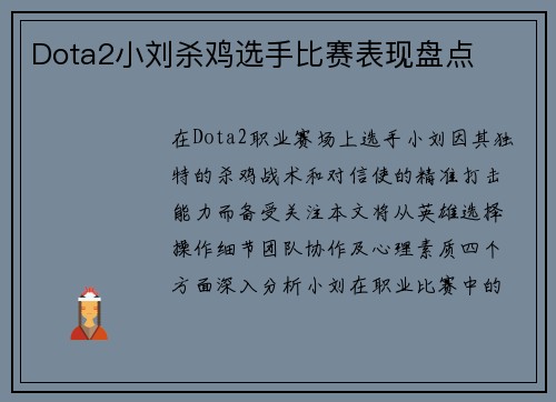 Dota2小刘杀鸡选手比赛表现盘点